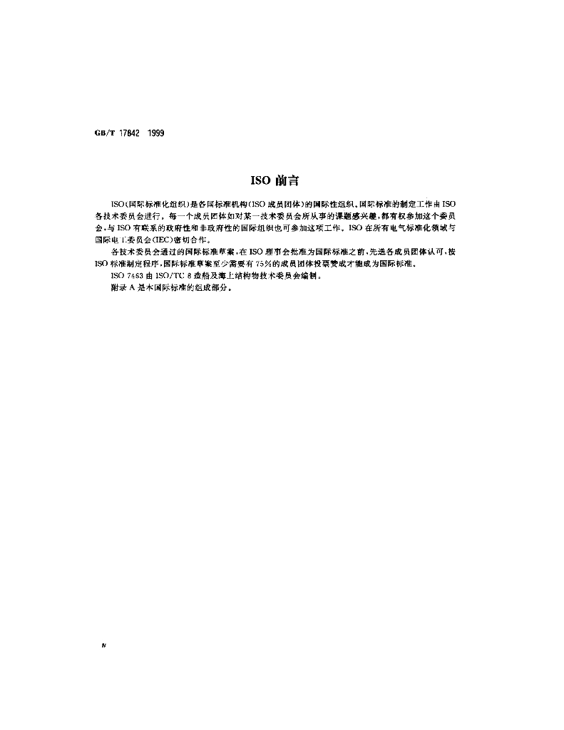 GB/T 17842-1999 标准预览
