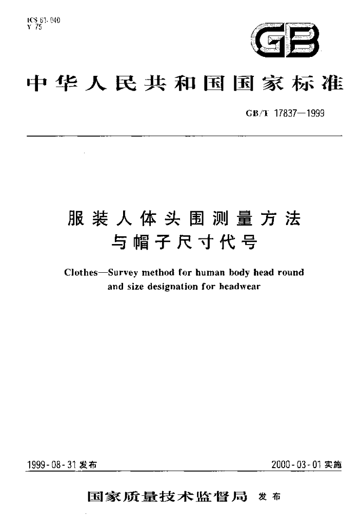 GB/T 17837-1999 标准预览