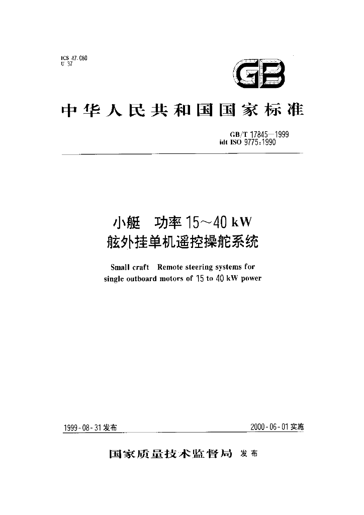GB/T 17845-1999 标准预览
