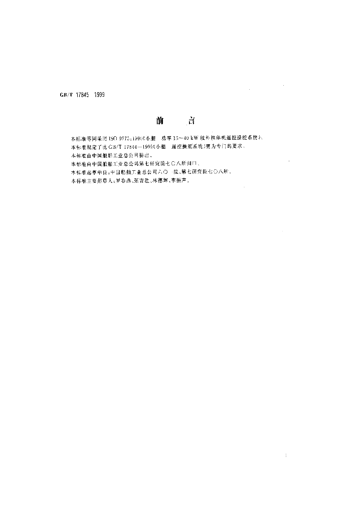 GB/T 17845-1999 标准预览