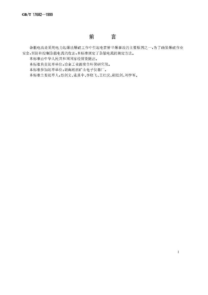 GB/T 17682-1999 标准预览