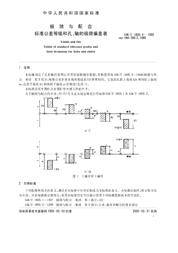 GB/T 1800.4-1999 标准预览