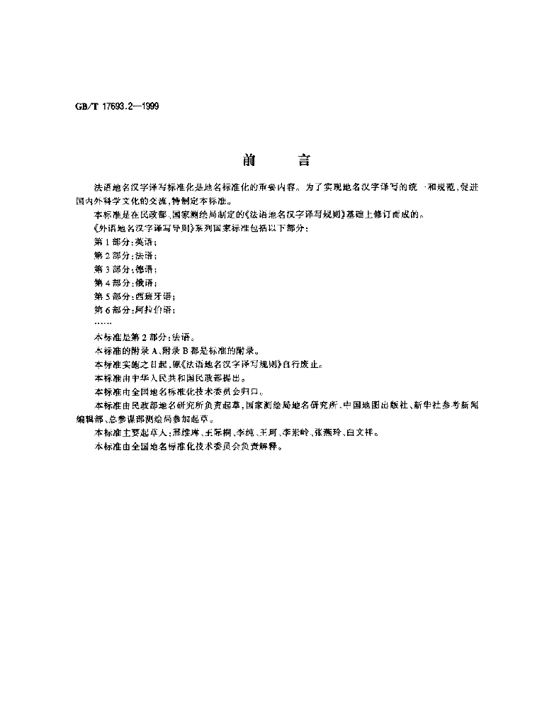 GB/T 17693.2-1999 标准预览