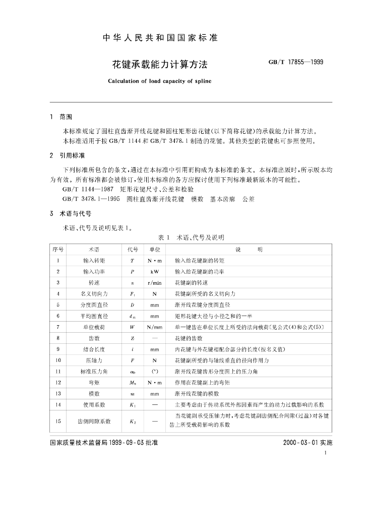 GB/T 17855-1999 标准预览