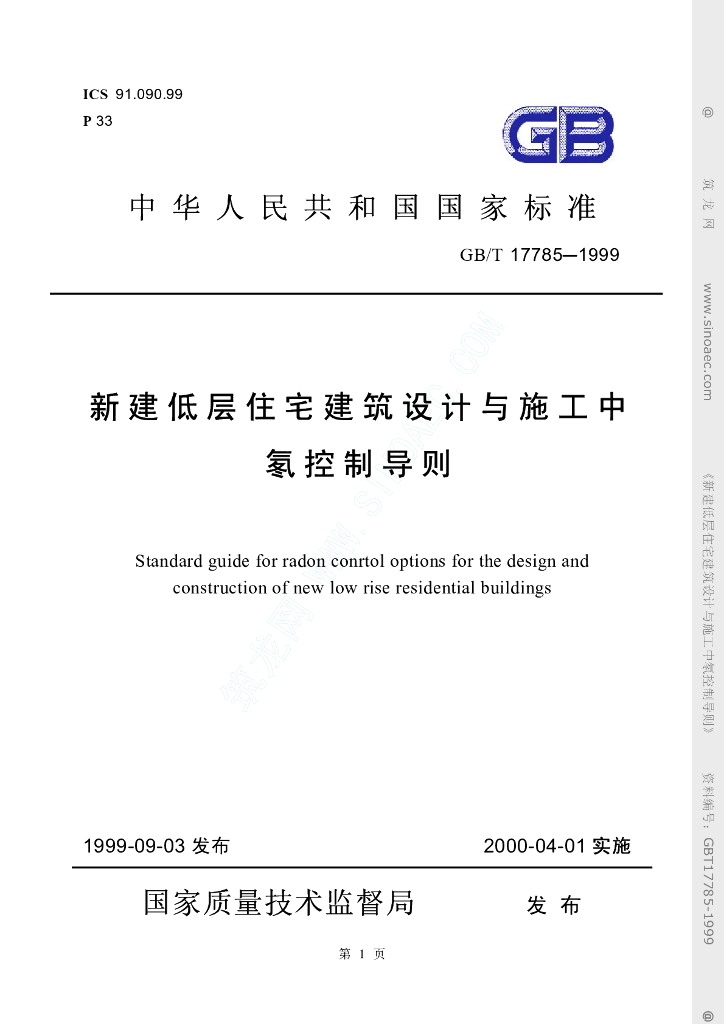 GB/T 17785-1999 标准预览