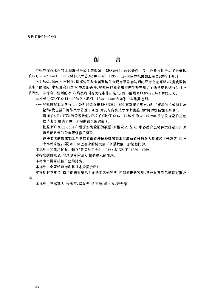 GB/T 6414-1999 标准预览