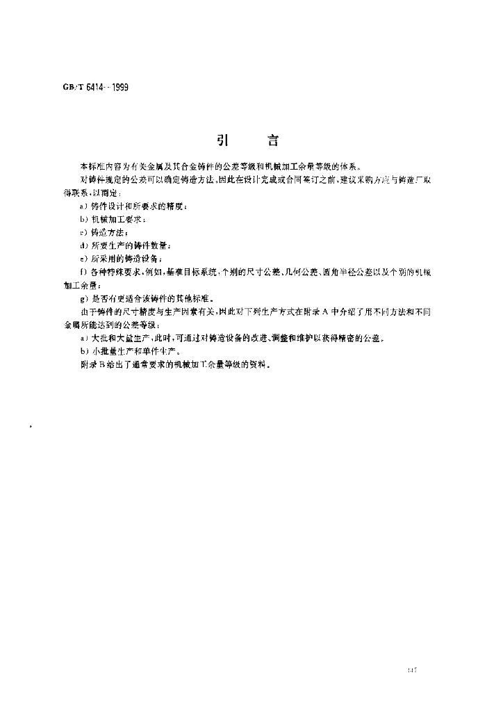 GB/T 6414-1999 标准预览