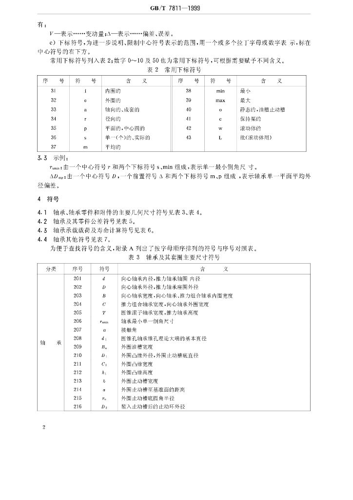 GB/T 7811-1999 标准预览