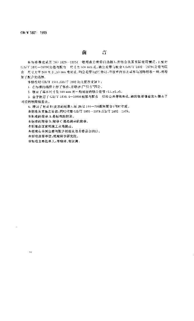 GB/T 1801-1999 标准预览