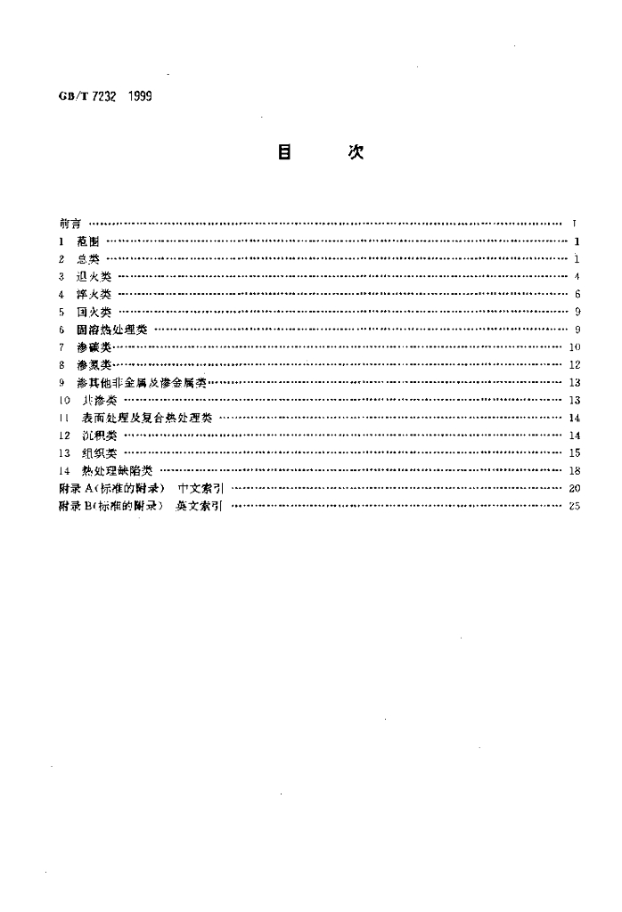 GB/T 7232-1999 标准预览