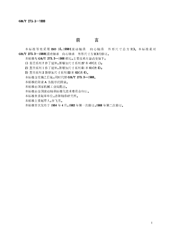 GB/T 273.3-1999 标准预览