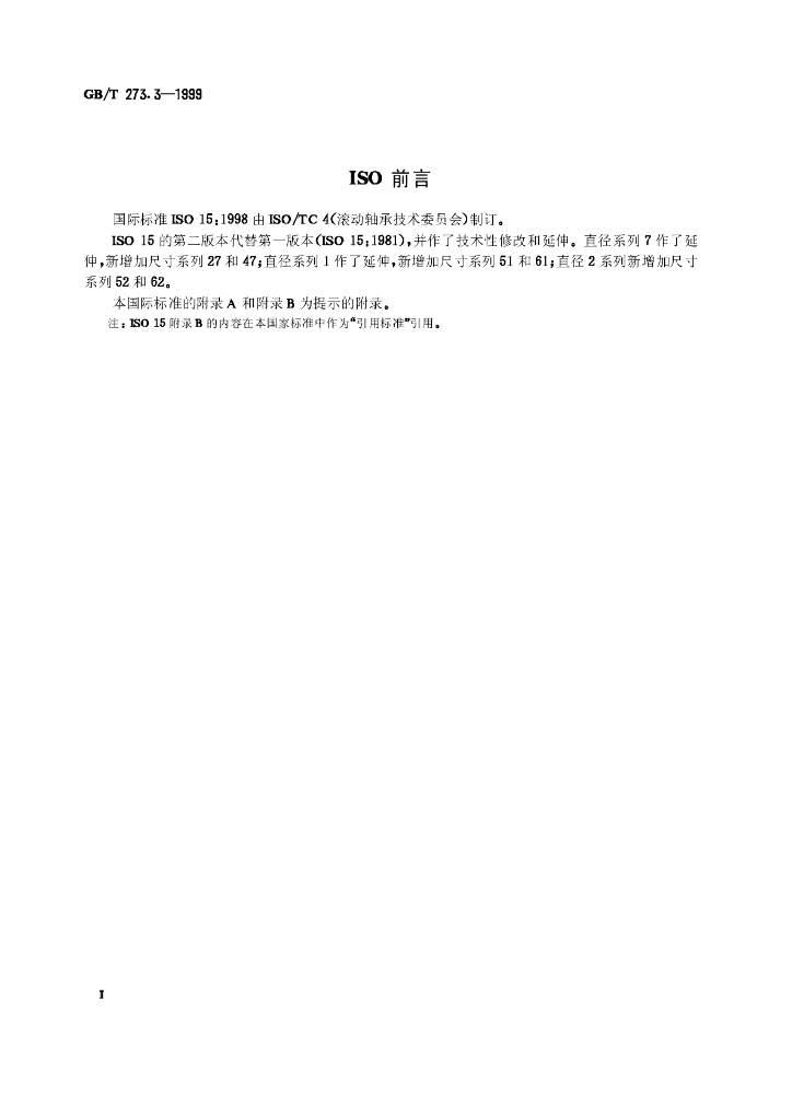 GB/T 273.3-1999 标准预览