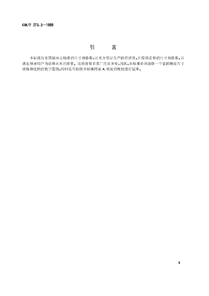 GB/T 273.3-1999 标准预览