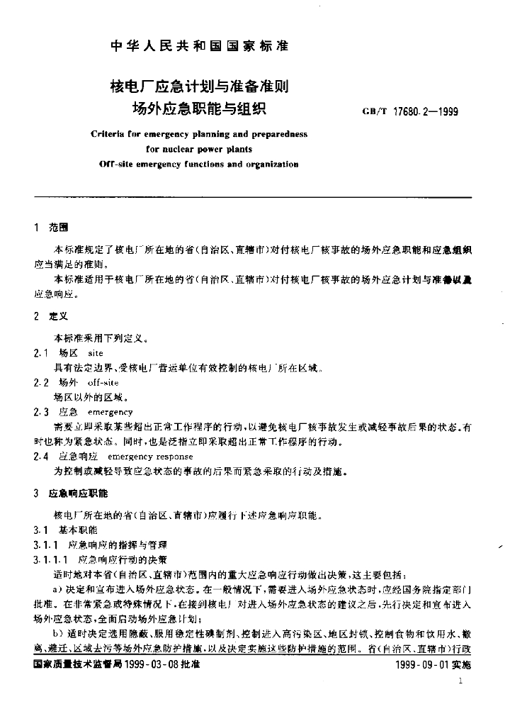 GB/T 17680.2-1999 标准预览