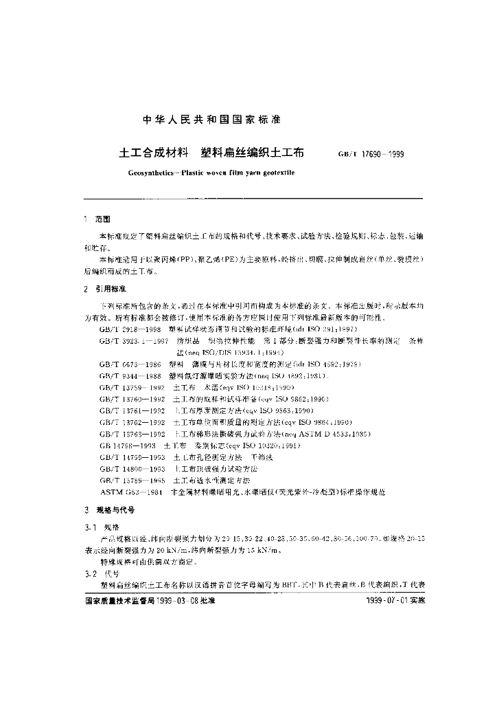 GB/T 17690-1999 标准预览