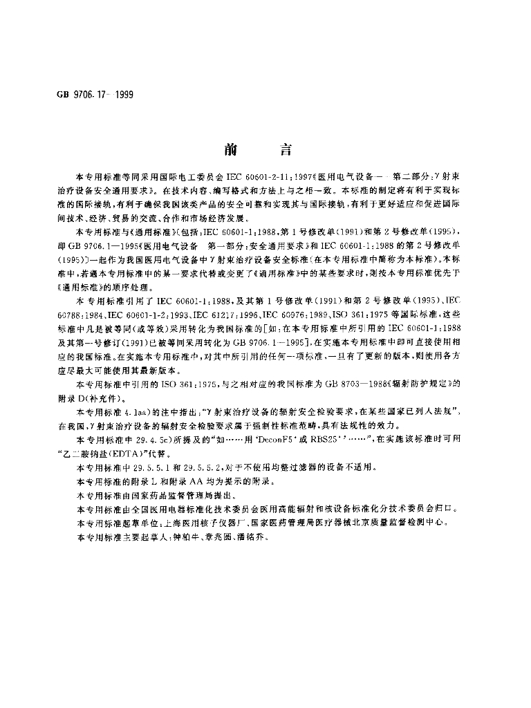 GB 9706.17-1999 标准预览