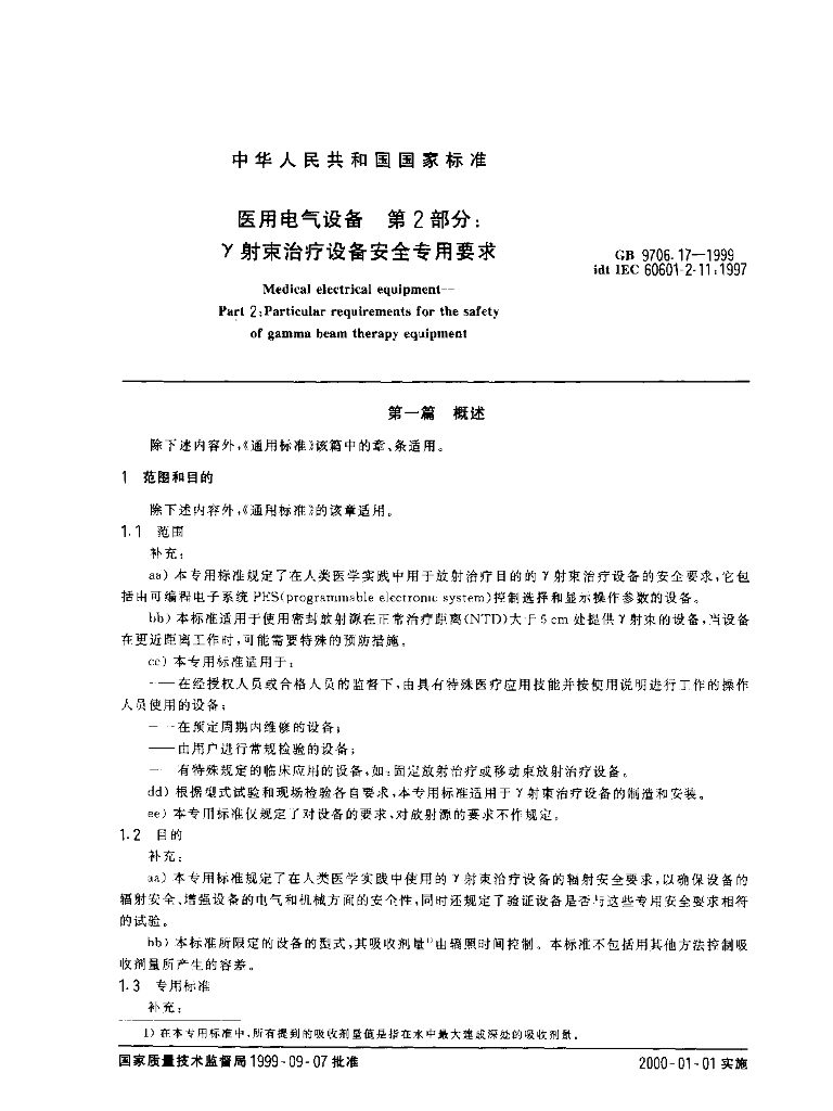 GB 9706.17-1999 标准预览