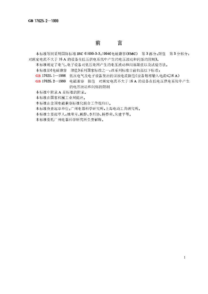 GB 17625.2-1999 标准预览