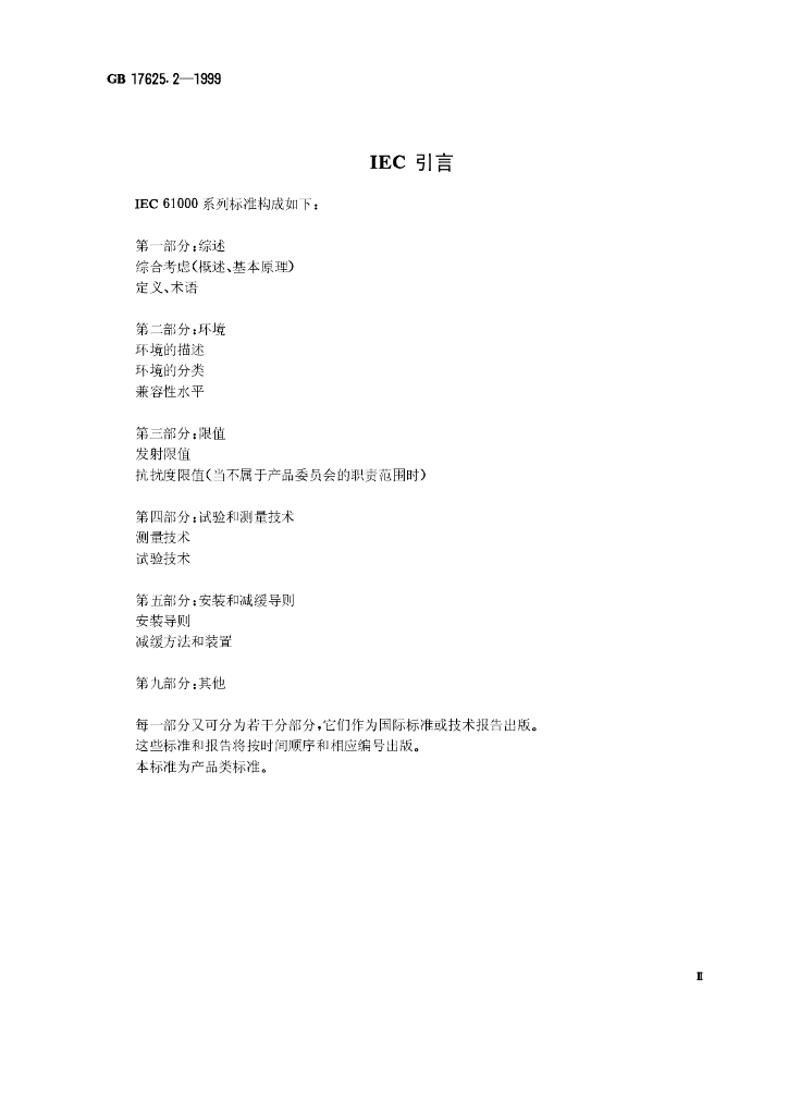 GB 17625.2-1999 标准预览