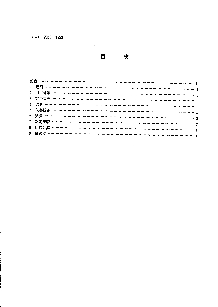 GB/T 17863-1999 标准预览