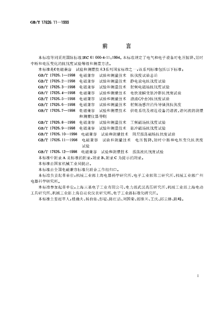 GB/T 17626.11-1999 标准预览