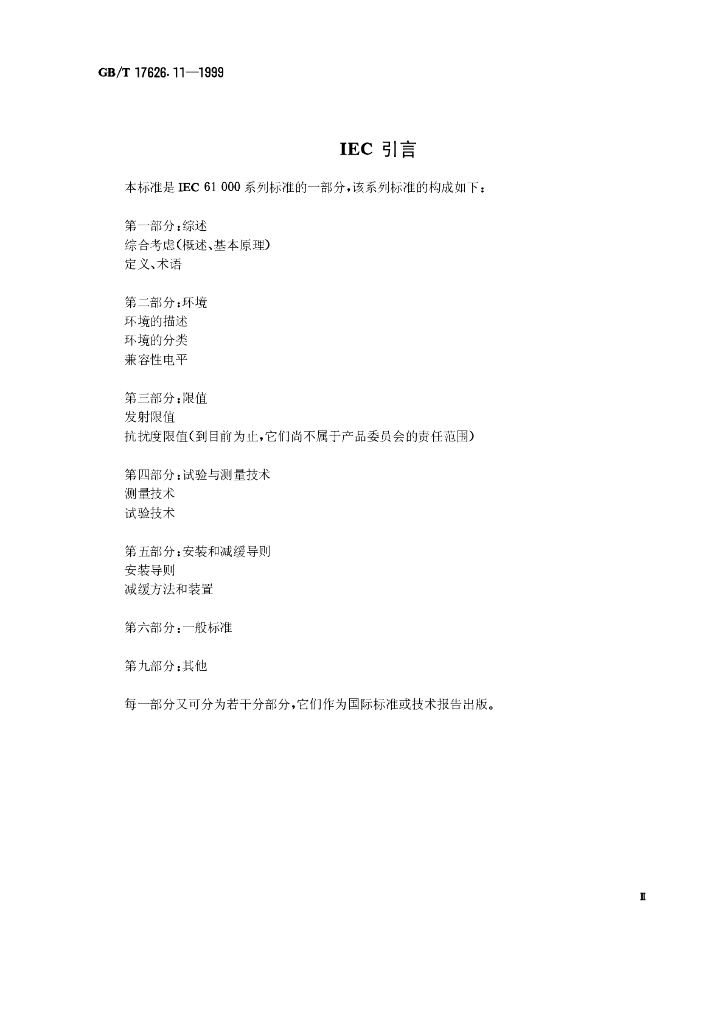 GB/T 17626.11-1999 标准预览