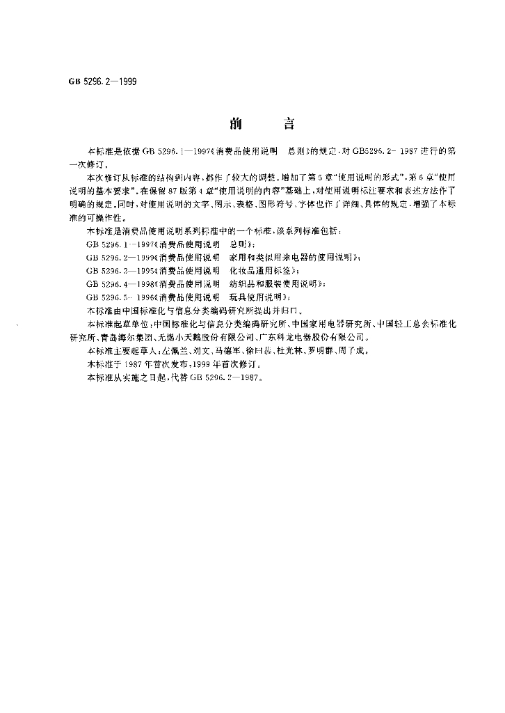 GB 5296.2-1999 标准预览