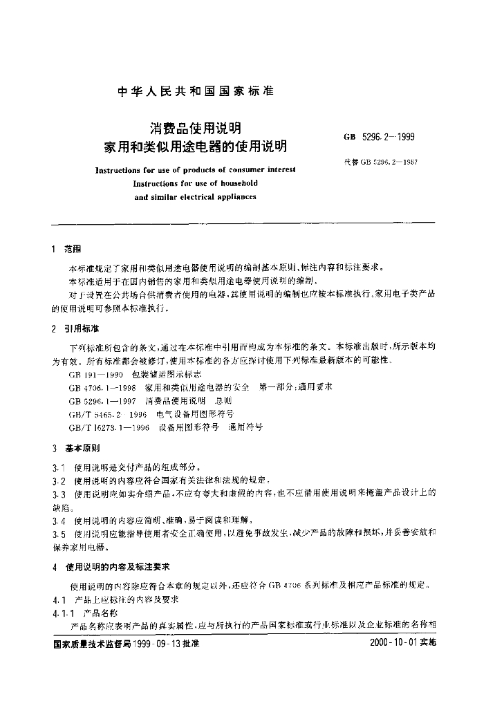 GB 5296.2-1999 标准预览