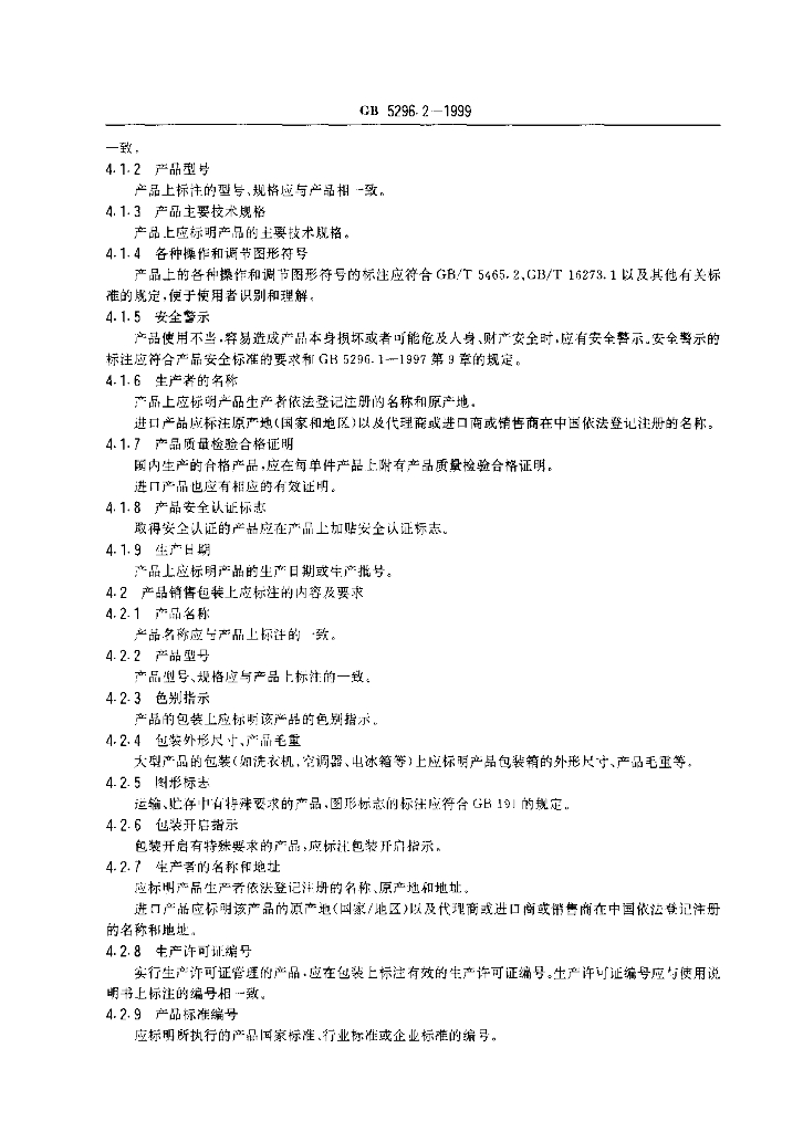 GB 5296.2-1999 标准预览