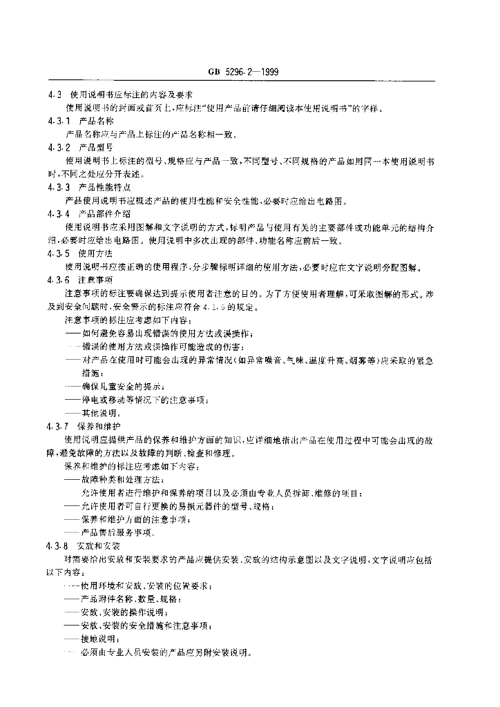 GB 5296.2-1999 标准预览