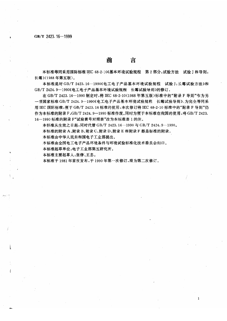 GB/T 2423.16-1999 标准预览
