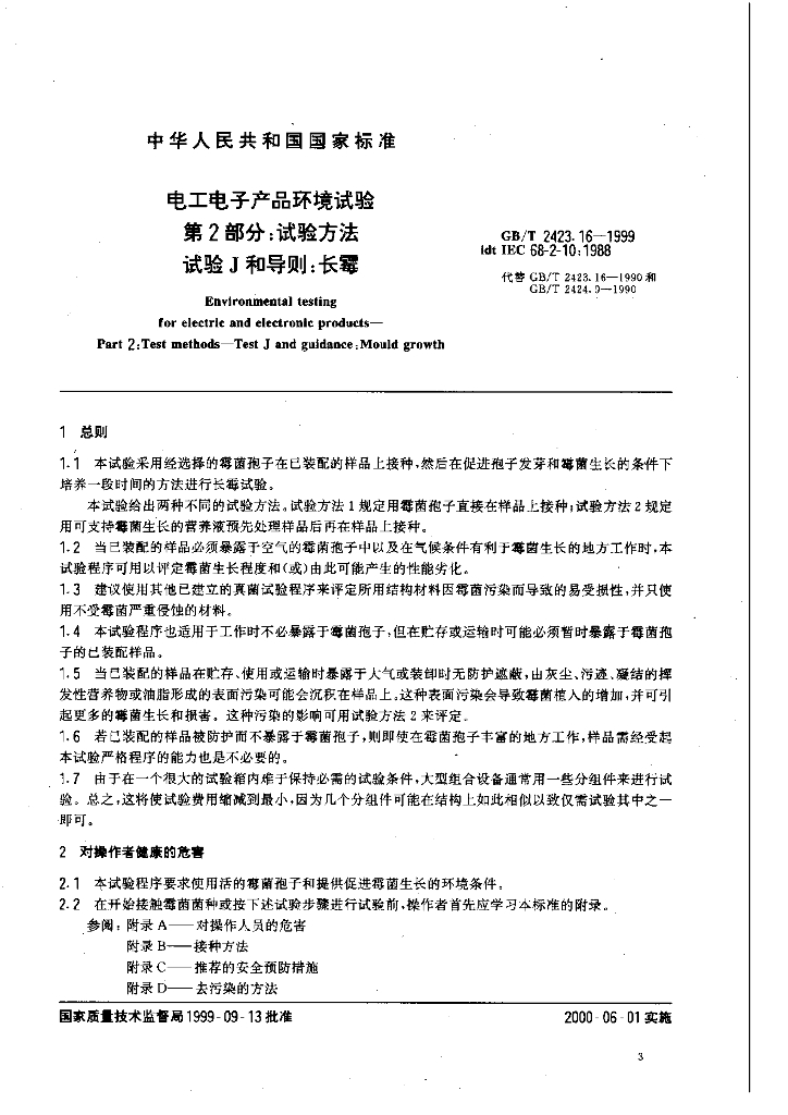 GB/T 2423.16-1999 标准预览