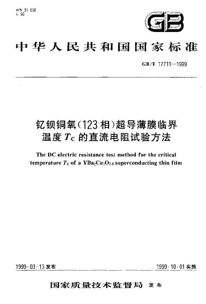 GB/T 17711-1999 标准预览