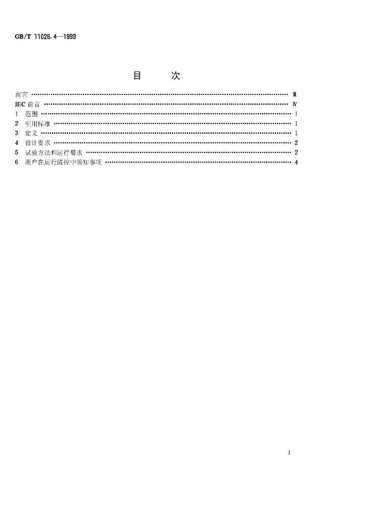 GB/T 11026.4-1999 标准预览