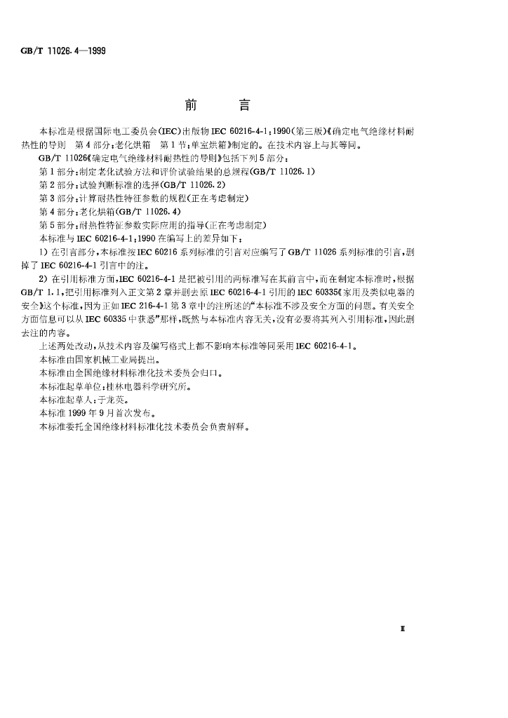 GB/T 11026.4-1999 标准预览