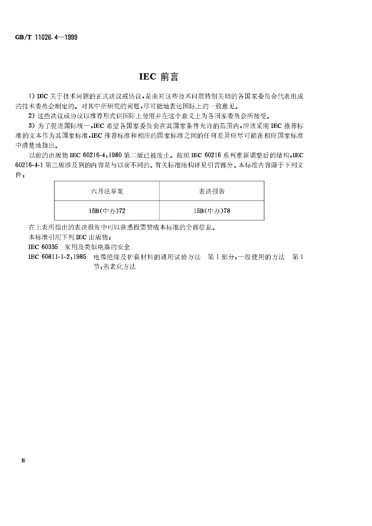 GB/T 11026.4-1999 标准预览