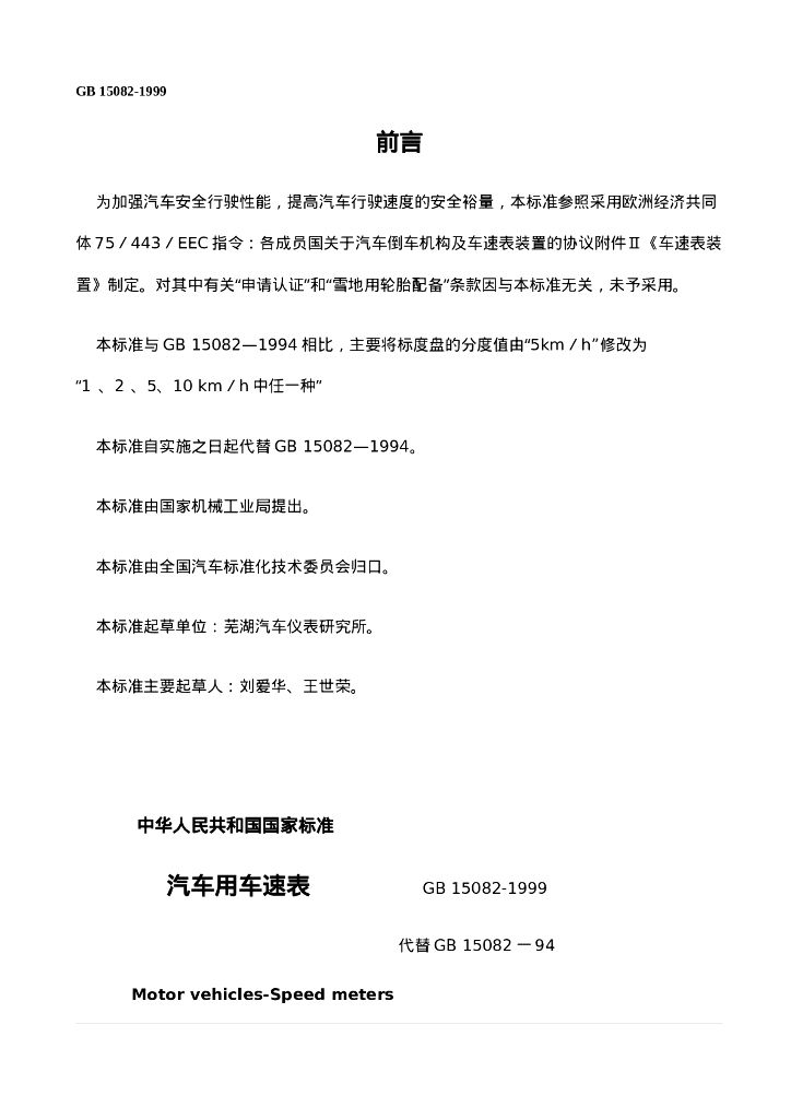 GB 15082-1999 标准预览