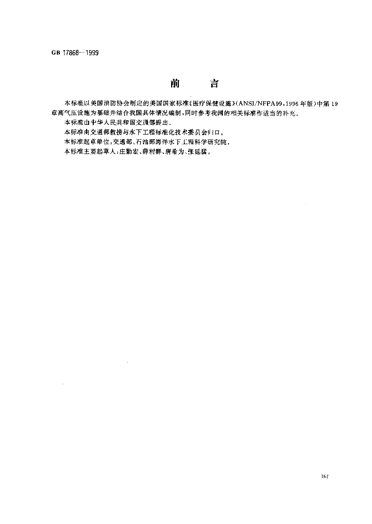GB 17868-1999 标准预览