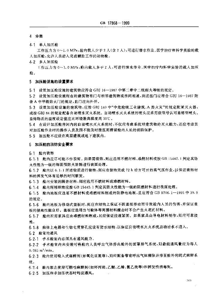 GB 17868-1999 标准预览