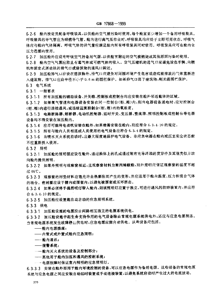 GB 17868-1999 标准预览