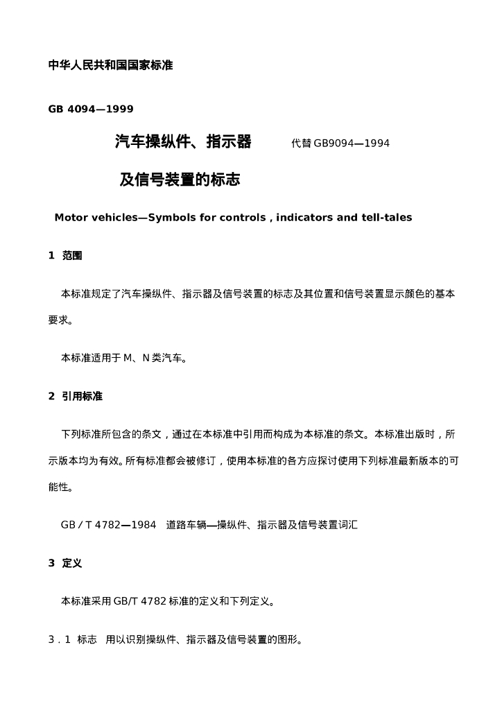 GB 4094-1999 标准预览