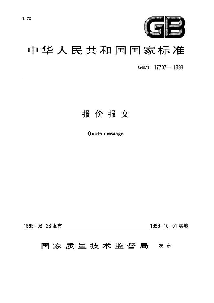 GB/T 17707-1999 标准预览