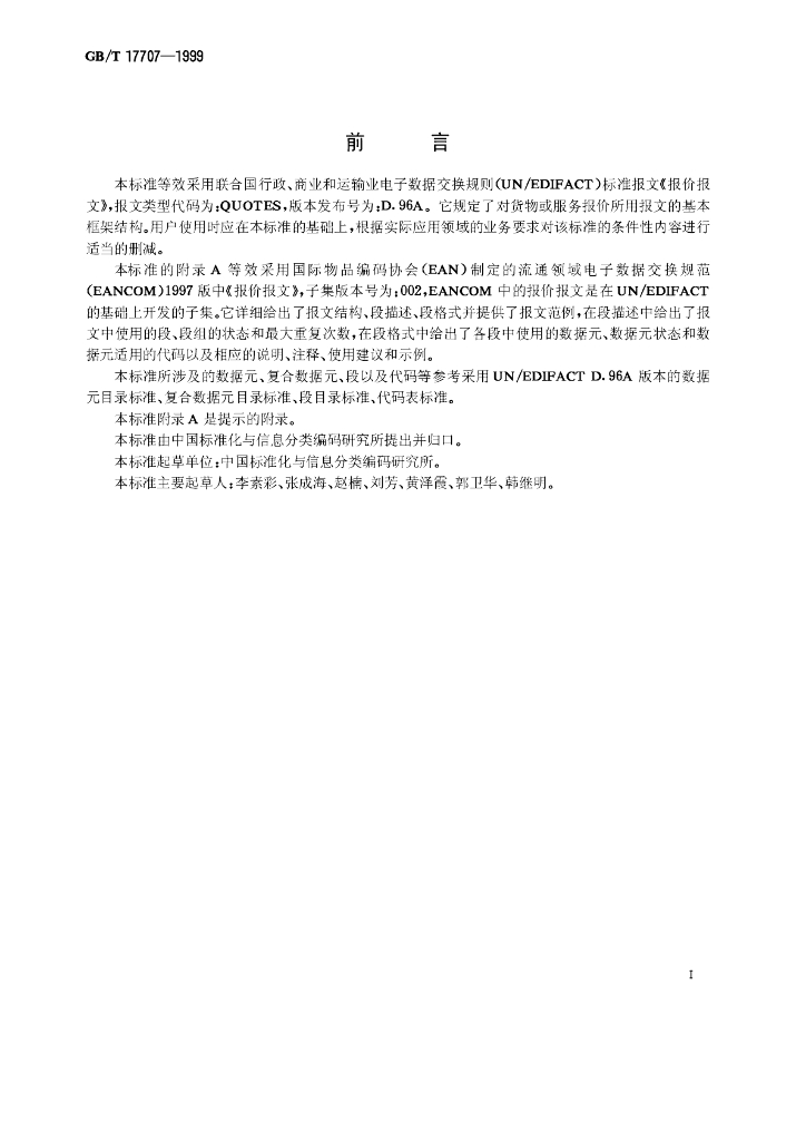GB/T 17707-1999 标准预览