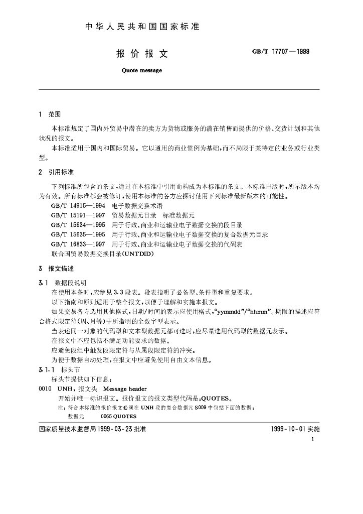 GB/T 17707-1999 标准预览