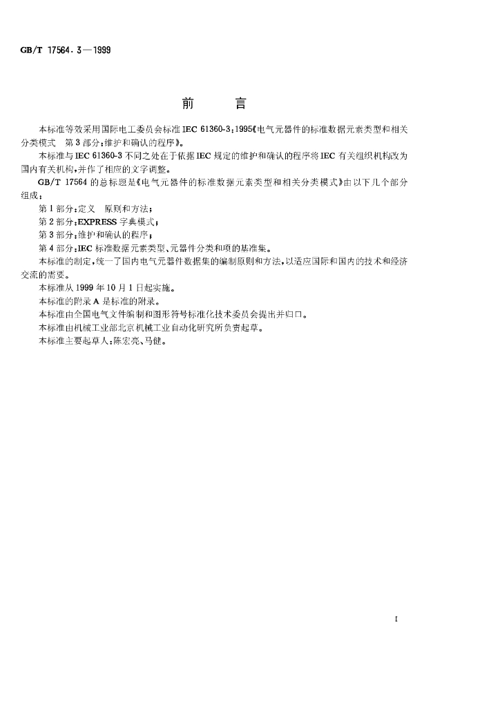 GB/T 17564.3-1999 标准预览