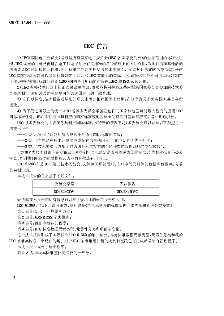 GB/T 17564.3-1999 标准预览