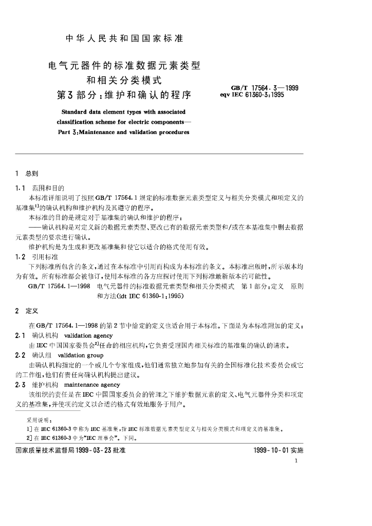 GB/T 17564.3-1999 标准预览