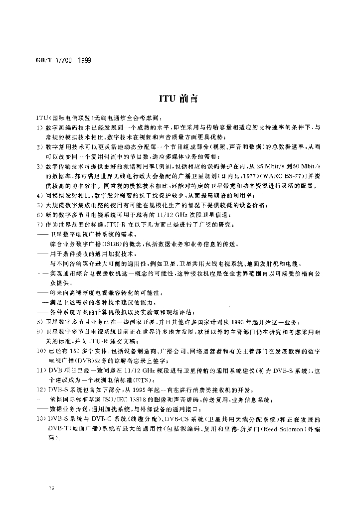 GB/T 17700-1999 标准预览
