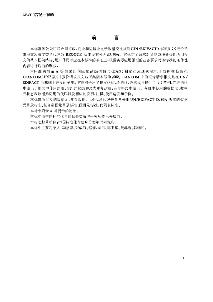 GB/T 17708-1999 标准预览