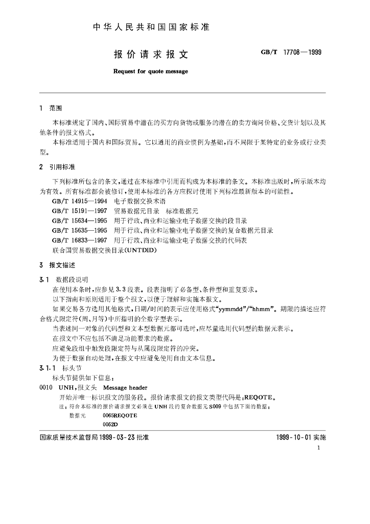 GB/T 17708-1999 标准预览